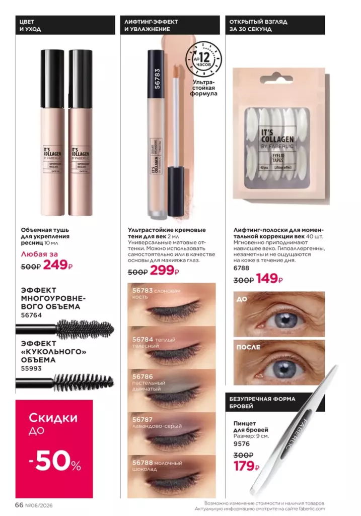 Макияж в каталоге Фаберлик 06 2026 — стр. 66