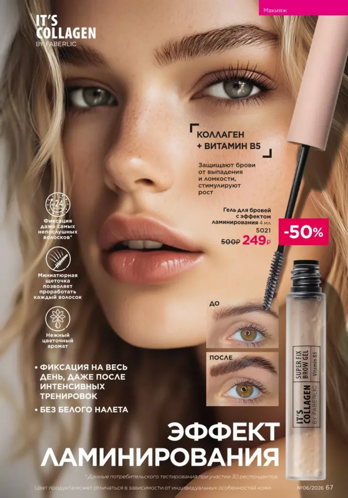 Страница 67 каталога Faberlic 06 2026 — Макияж