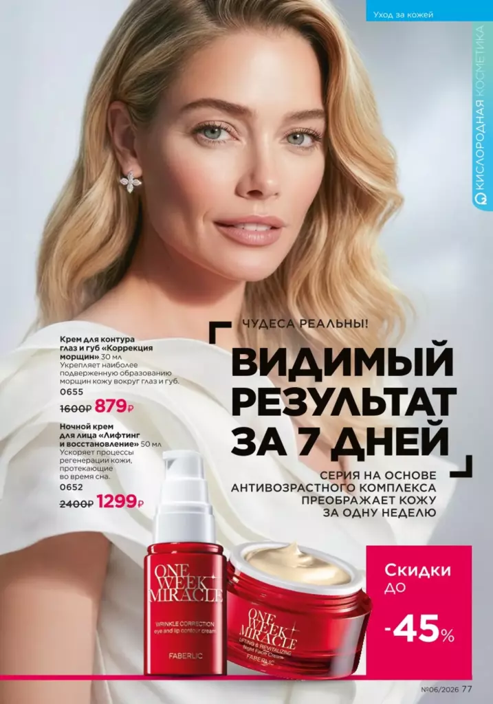 Страница 77 каталога Faberlic 06 2026 — Уход за кожей