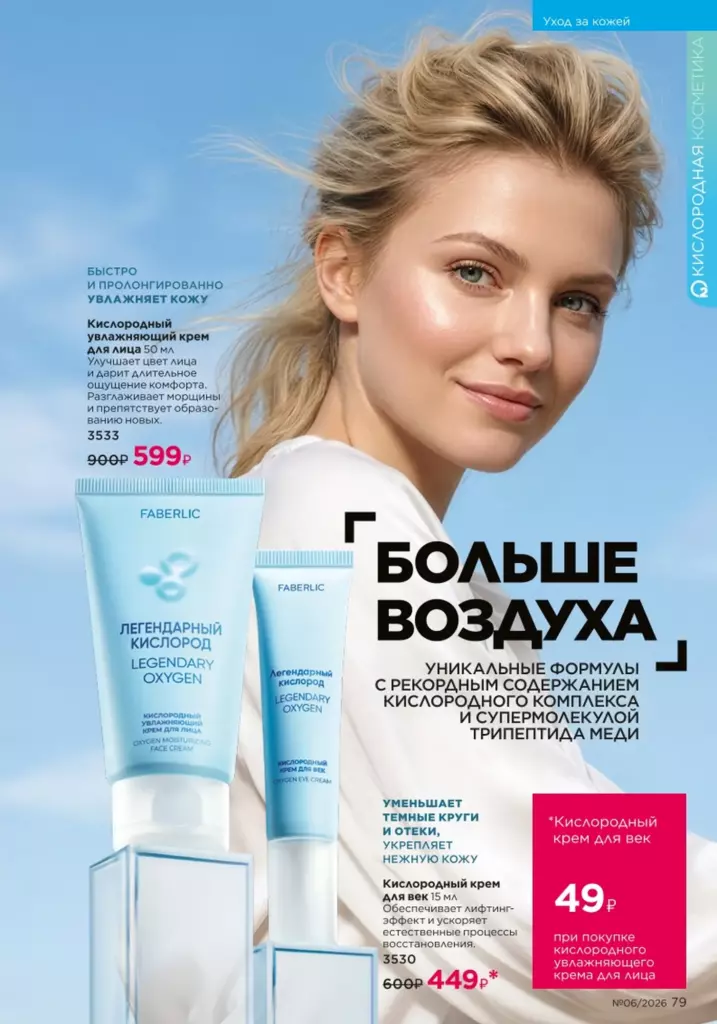 Уход за кожей — каталог Фаберлик 06 2026, стр. 79