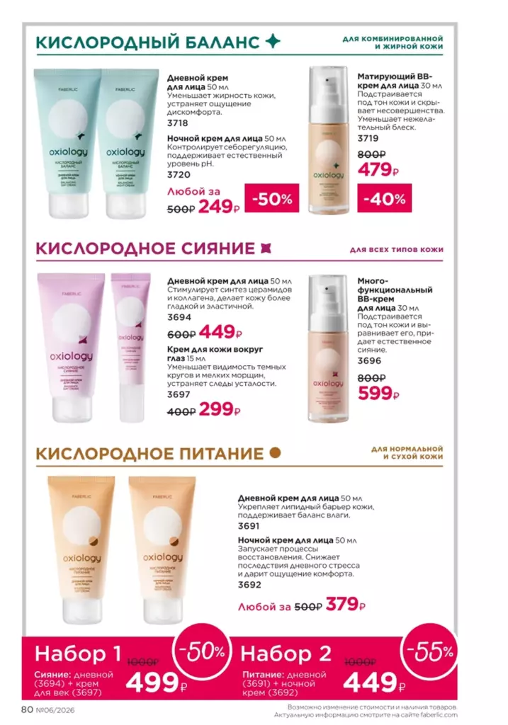 Каталог Фаберлик 06 2026 — Уход за кожей, страница 80