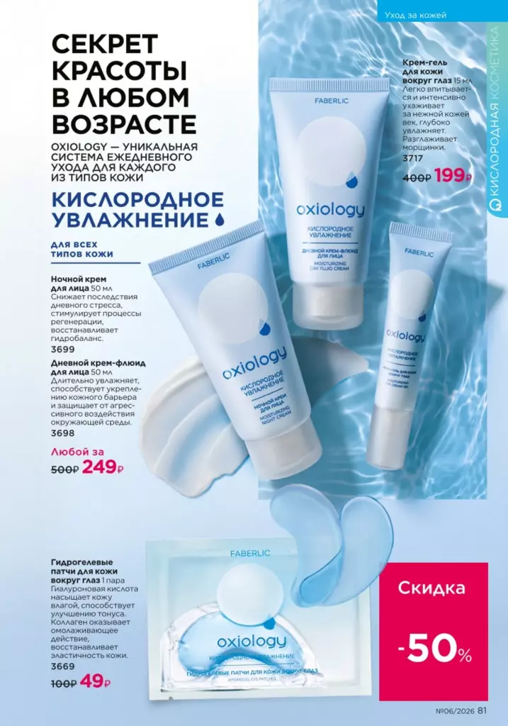 Уход за кожей в каталоге Фаберлик 06 2026 — стр. 81