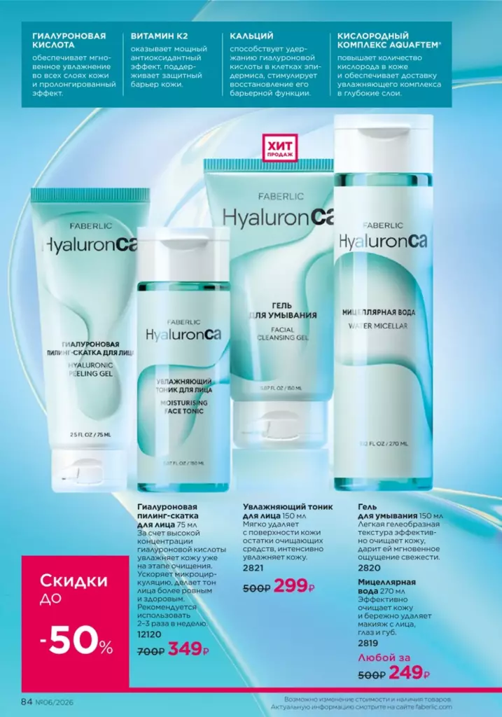 Уход за кожей — каталог Фаберлик 06 2026, стр. 84