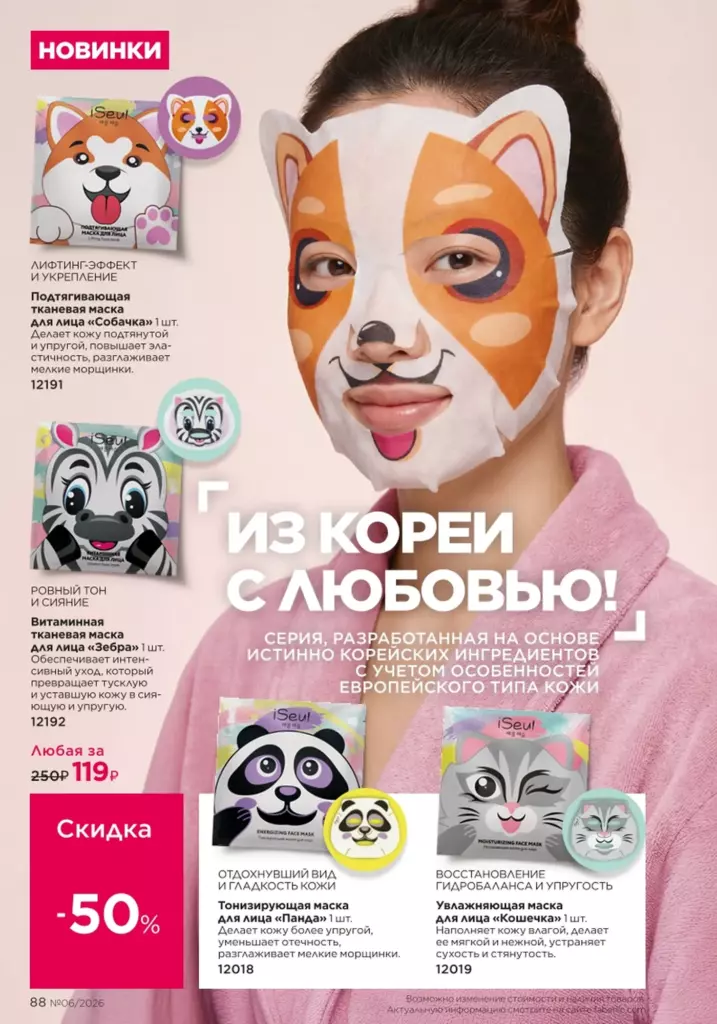 Каталог Фаберлик 06 2026: Уход за кожей (страница 88)