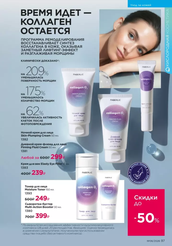 Страница 97 каталога Faberlic 06 2026 — Уход за кожей