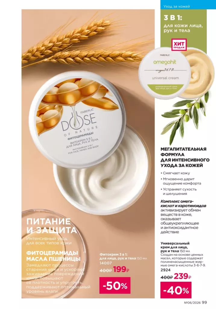 Уход за кожей — каталог Фаберлик 06 2026, стр. 99