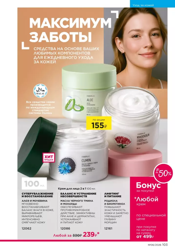 новый каталог Faberlic 06 2026: Уход за кожей (страница 103)