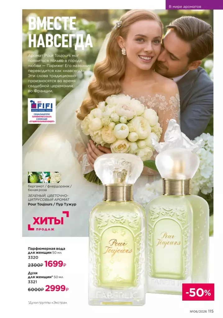 новый каталог Faberlic 06 2026 — В мире ароматов, страница 115