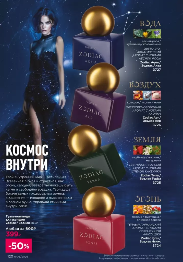 Каталог Фаберлик 06 2026 — В мире ароматов, страница 120