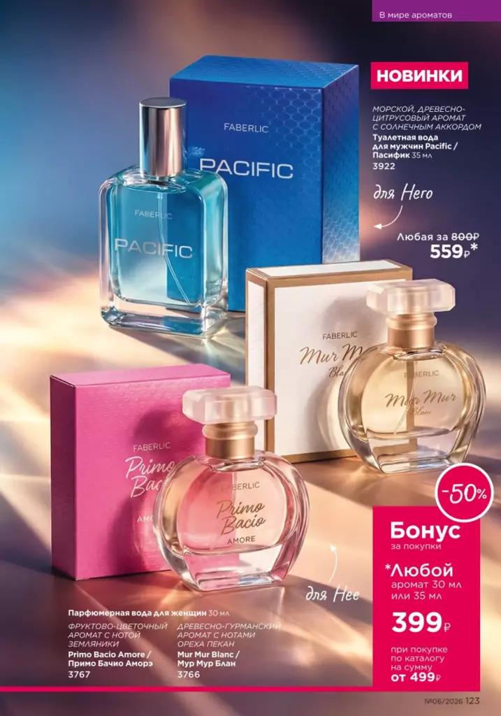новый каталог Faberlic 06 2026: В мире ароматов (страница 123)
