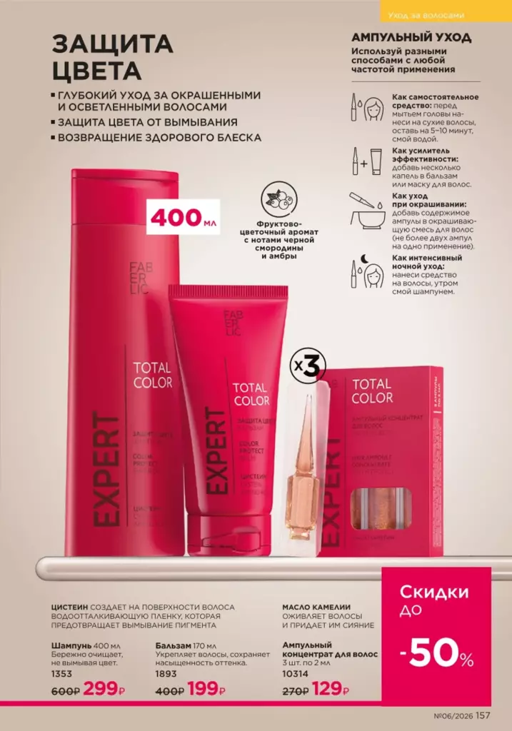Страница 157 каталога Faberlic 06 2026 — Уход за волосами