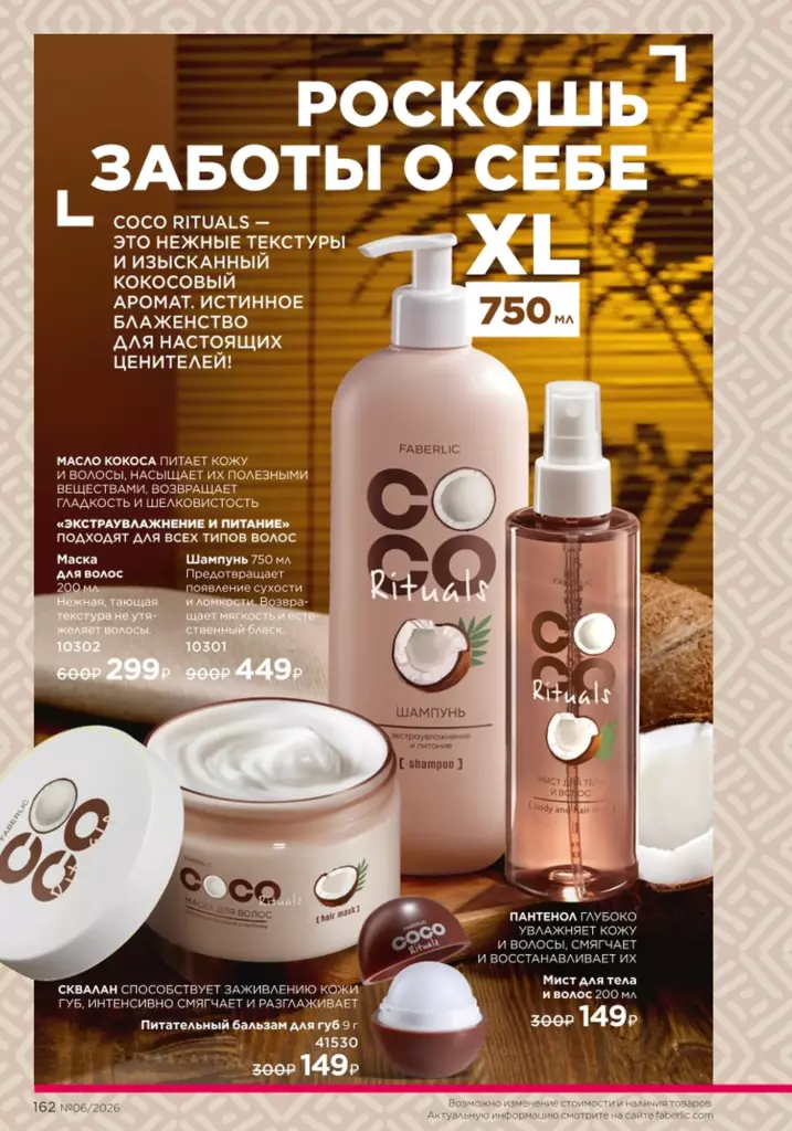 Страница 162 каталога Faberlic 06 2026 — Уход за волосами