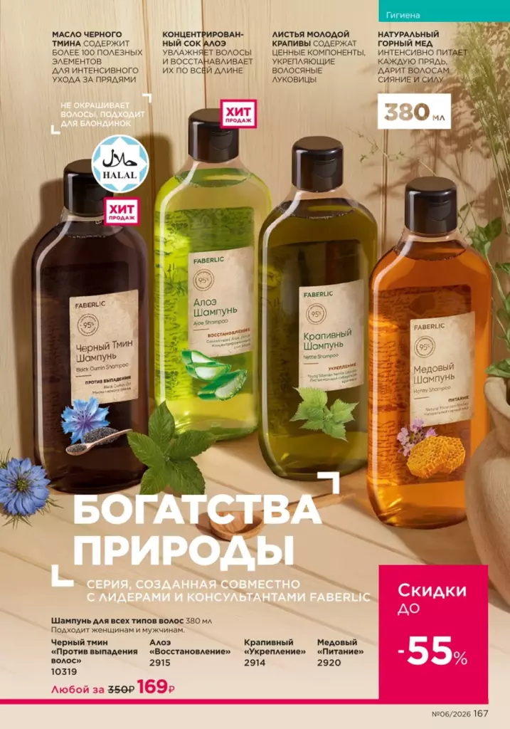 Страница 167 каталога Faberlic 06 2026 — Уход за волосами