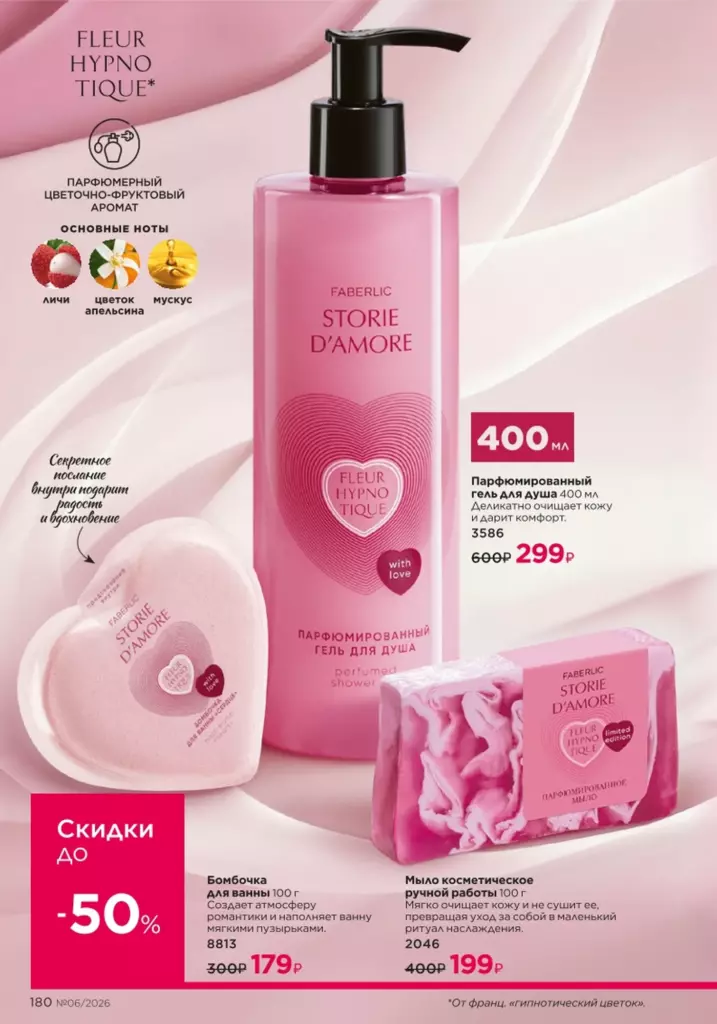 Каталог Фаберлик 06 2026 — Гигиена, страница 180