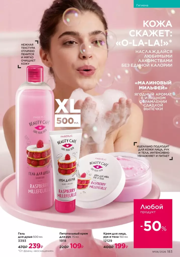 новый каталог Faberlic 06 2026: Гигиена (страница 183)