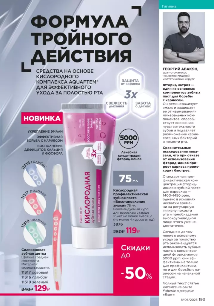 Faberlic каталог 06 2026: Гигиена (страница 193)