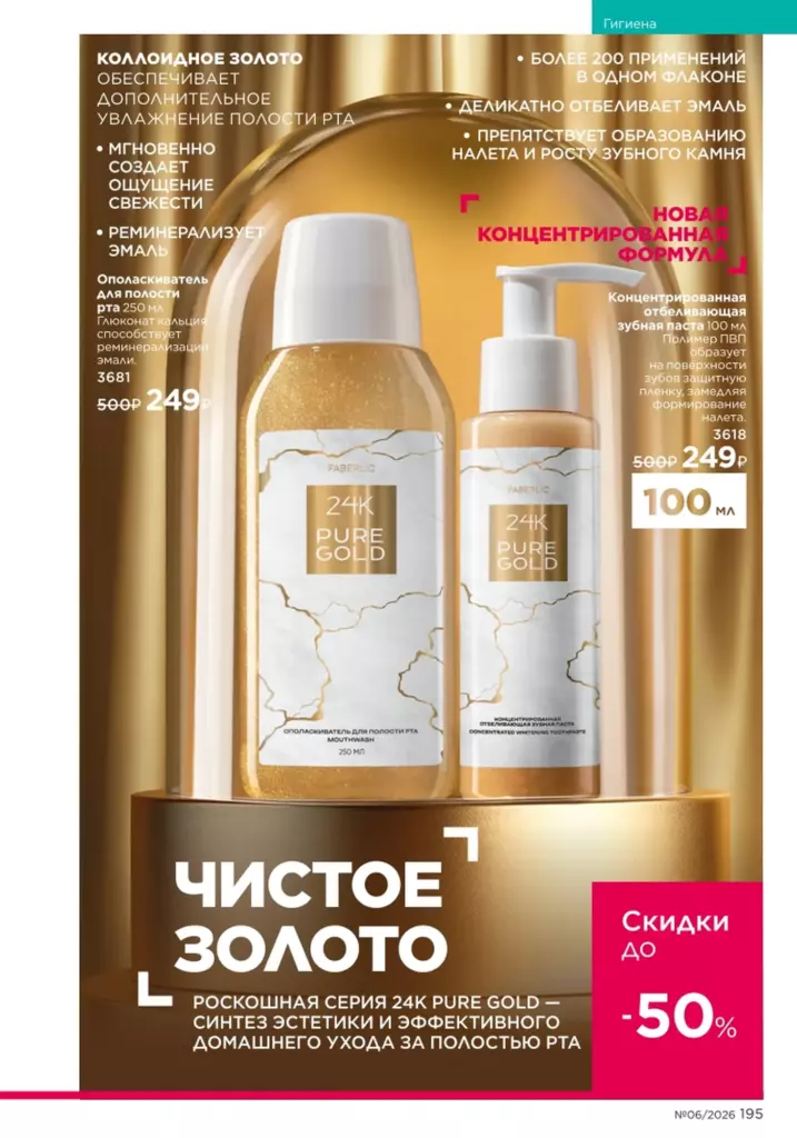 новый каталог Faberlic 06 2026 — Гигиена, страница 195