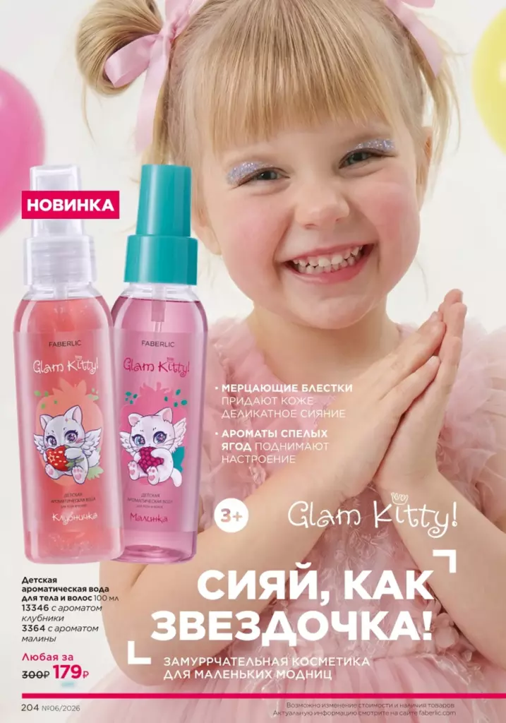 Для детей — каталог Фаберлик 06 2026, стр. 204