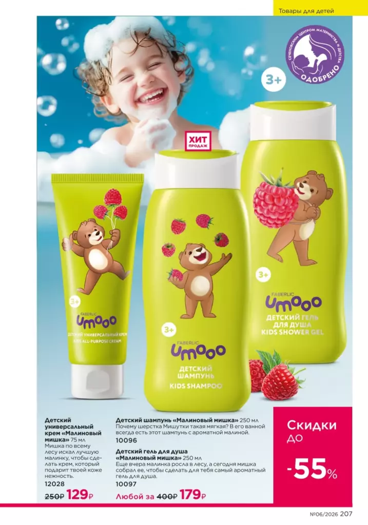 Страница 207 каталога Faberlic 06 2026 — Для детей
