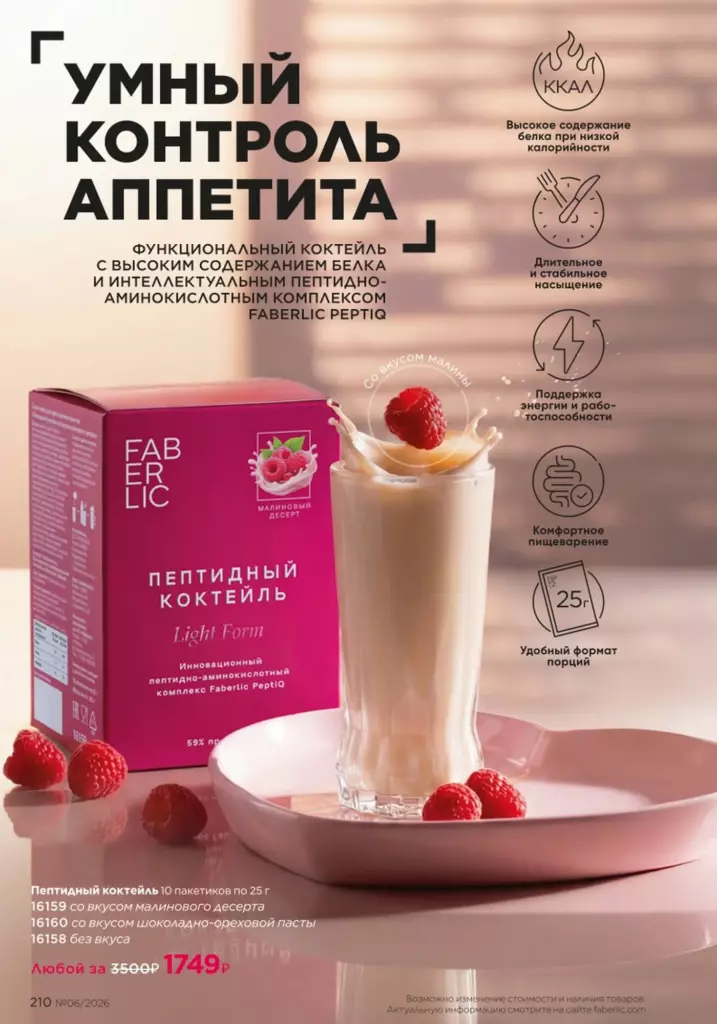 каталог Фаберлик лето 2026 — Продукты для здоровья, страница 210