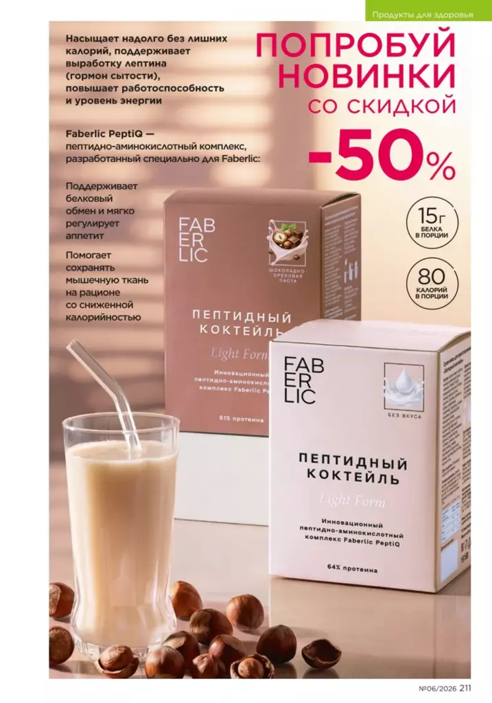 Продукты для здоровья в каталоге Фаберлик 06 2026 — стр. 211