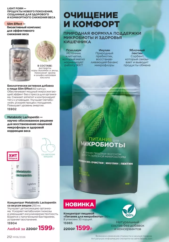 Страница 212 каталога Faberlic 06 2026 — Продукты для здоровья
