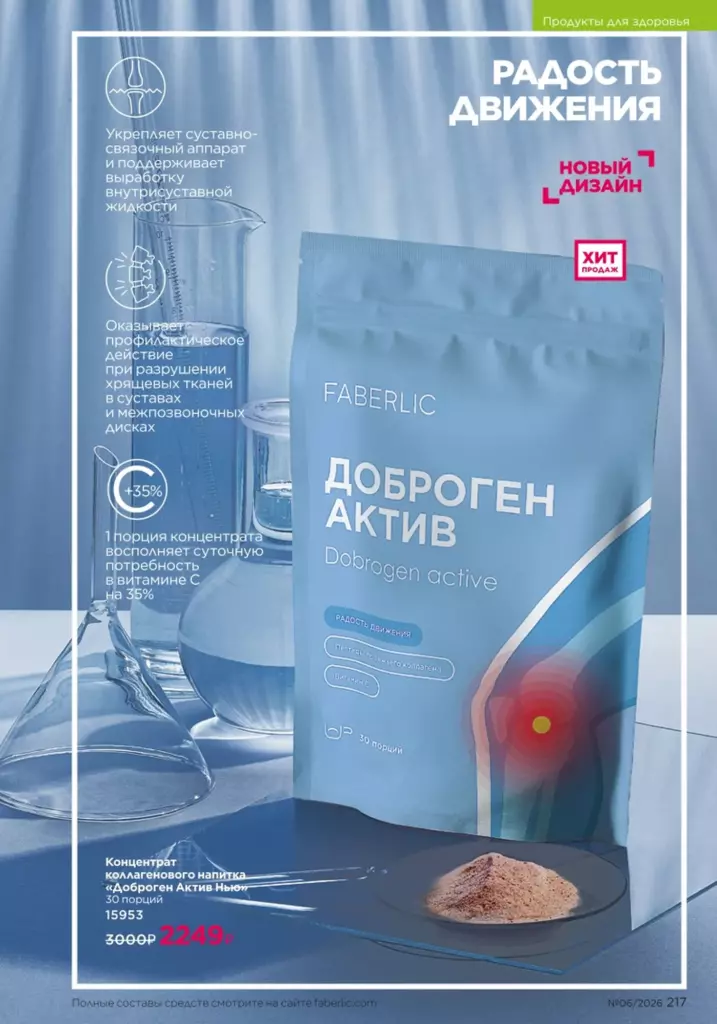 Страница 217 каталога Faberlic 06 2026 — Продукты для здоровья