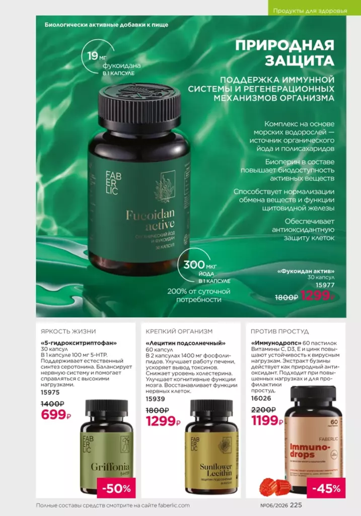 Faberlic каталог 06 2026 — Продукты для здоровья, страница 225