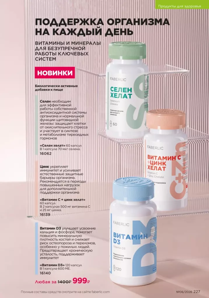 Страница 227 каталога Faberlic 06 2026 — Продукты для здоровья