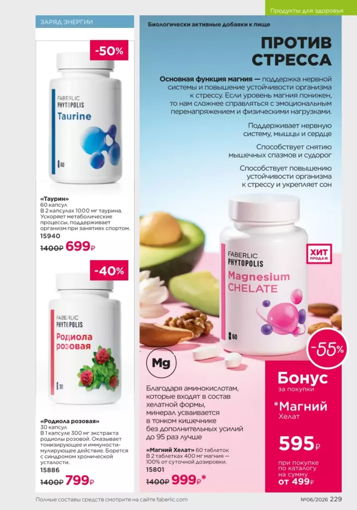 Продукты для здоровья — каталог Фаберлик 06 2026, стр. 229