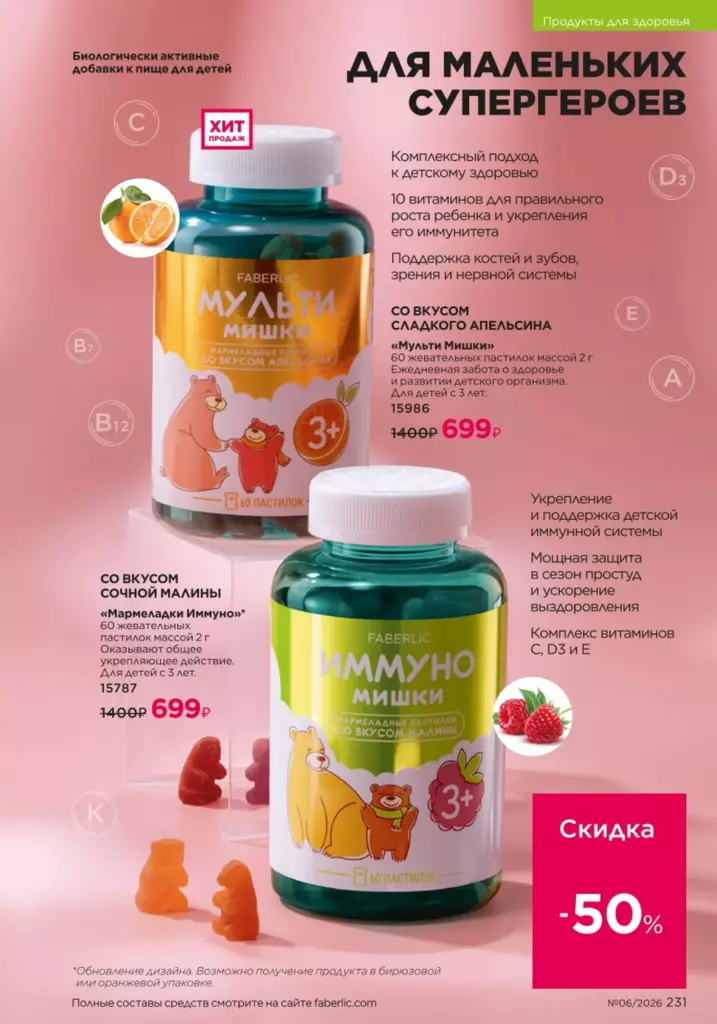 Продукты для здоровья в каталоге Фаберлик 06 2026 — стр. 231