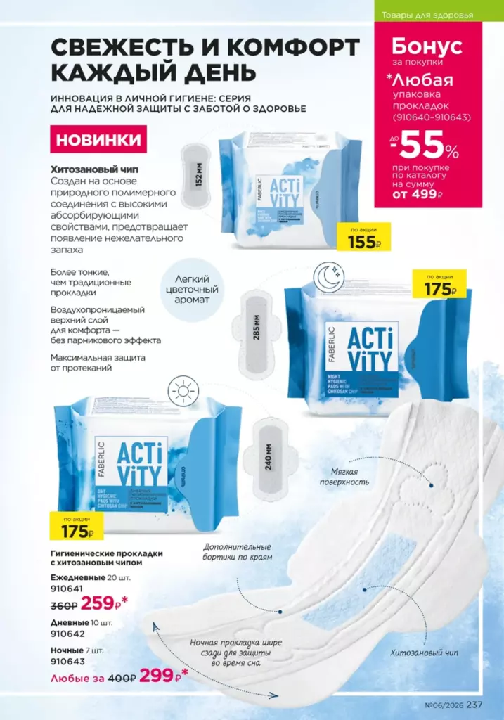 Страница 237 каталога Faberlic 06 2026 — Продукты для здоровья