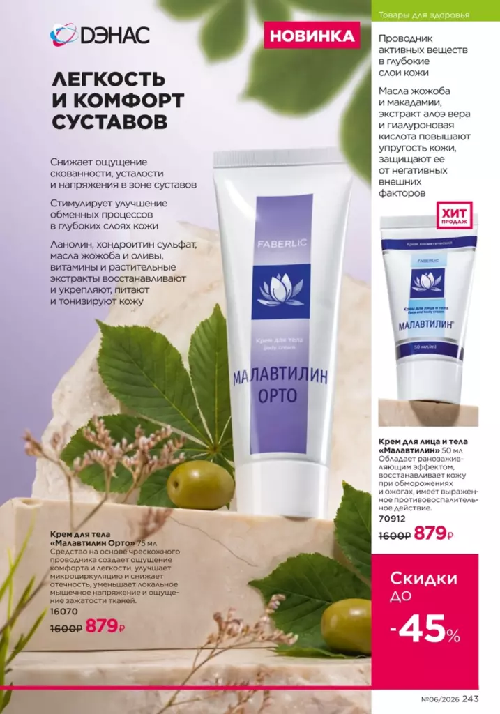 новый каталог Faberlic 06 2026: Продукты для здоровья (страница 243)