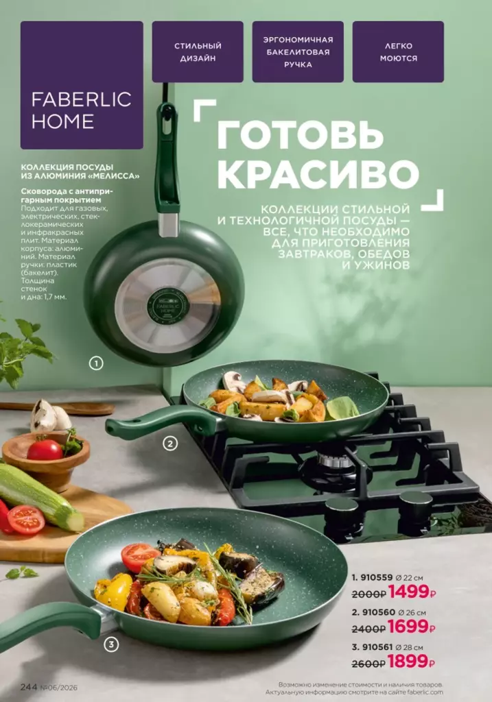 Красивый дом — каталог Фаберлик 06 2026, стр. 244