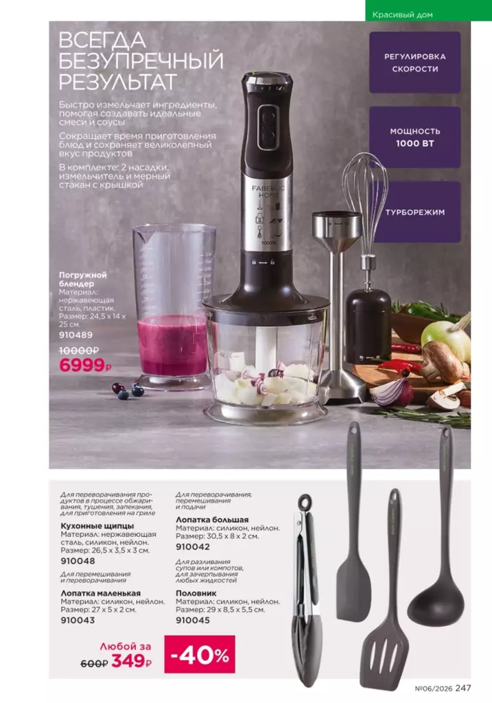 Страница 247 каталога Faberlic 06 2026 — Красивый дом