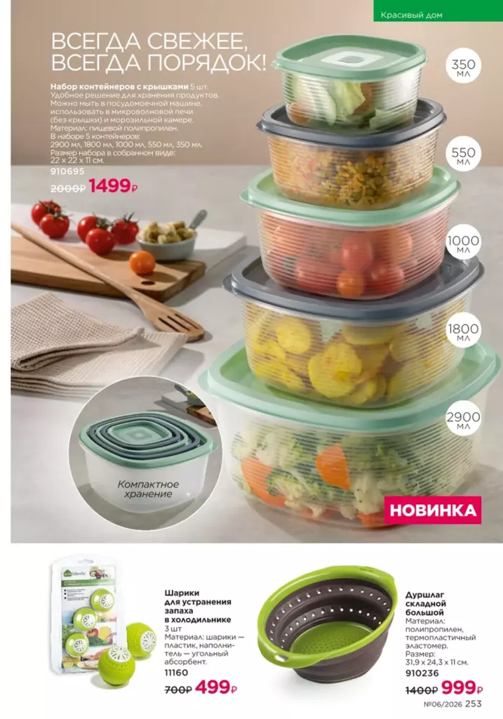 Faberlic каталог 06 2026: Красивый дом (страница 253)