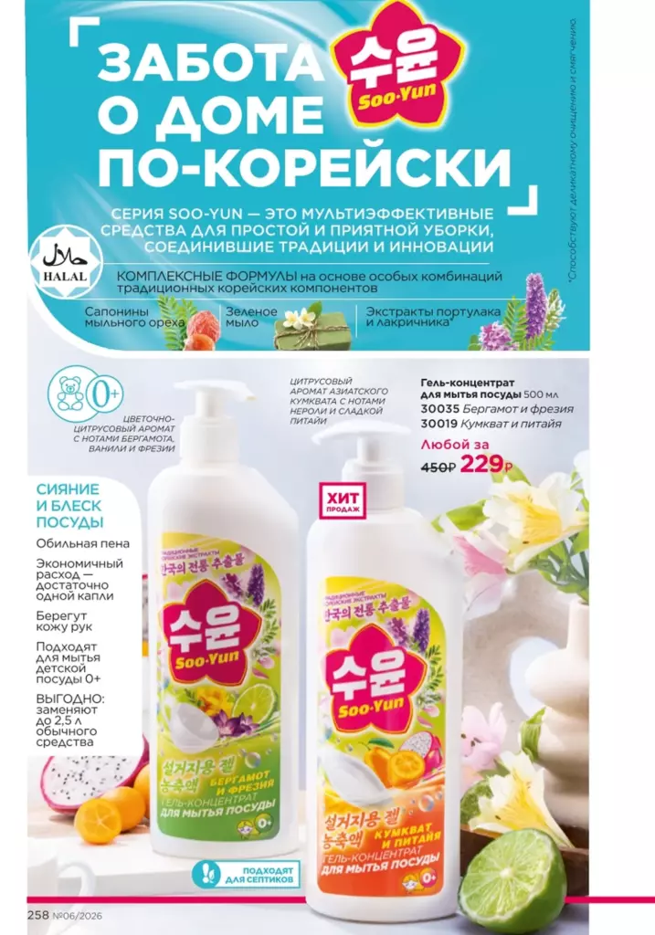 каталог Фаберлик лето 2026: Красивый дом (страница 258)