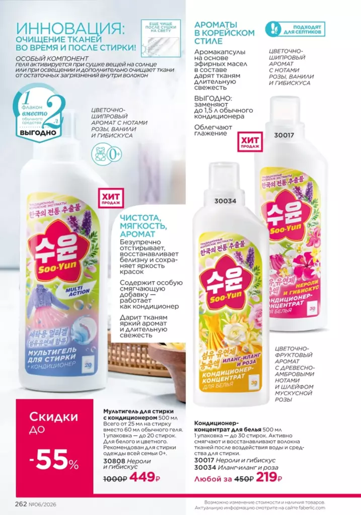 Страница 262 каталога Faberlic 06 2026 — Красивый дом