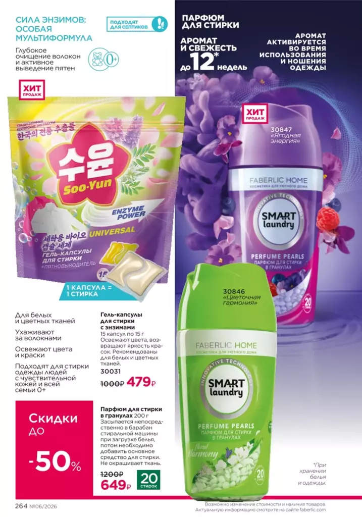 Красивый дом — каталог Фаберлик 06 2026, стр. 264