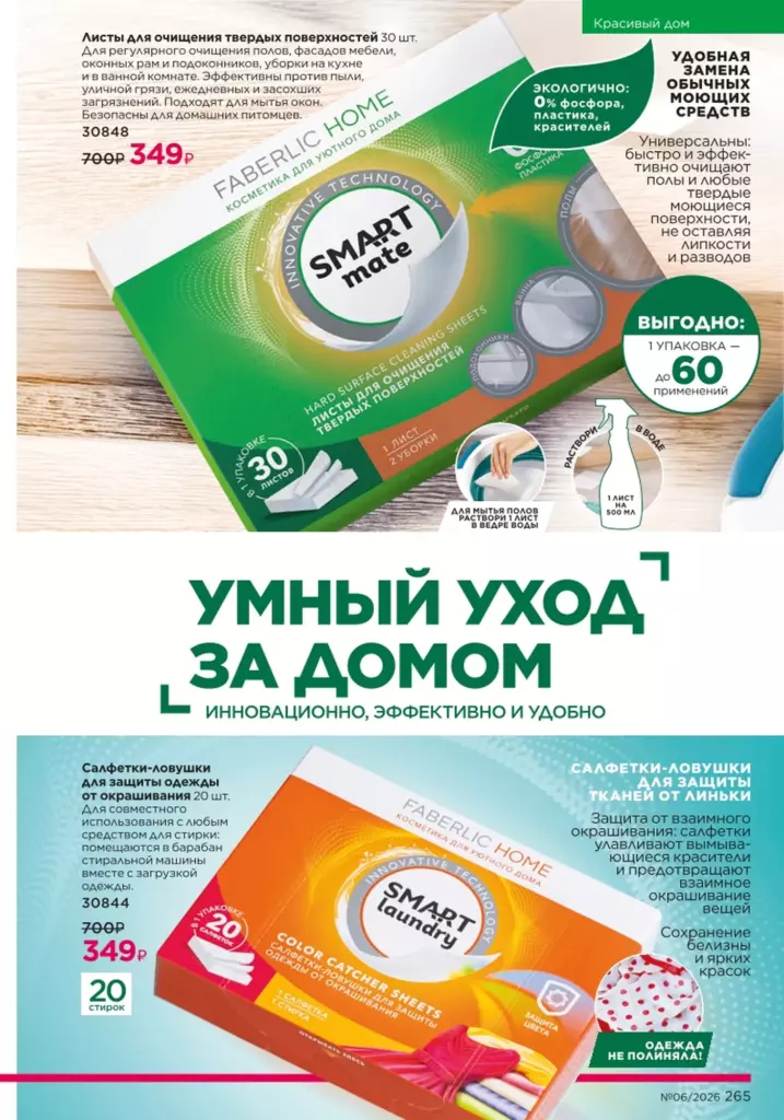 Faberlic каталог 06 2026 — Красивый дом, страница 265