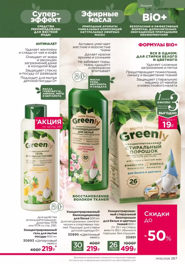 Страница 267 каталога Faberlic 06 2026 — Красивый дом