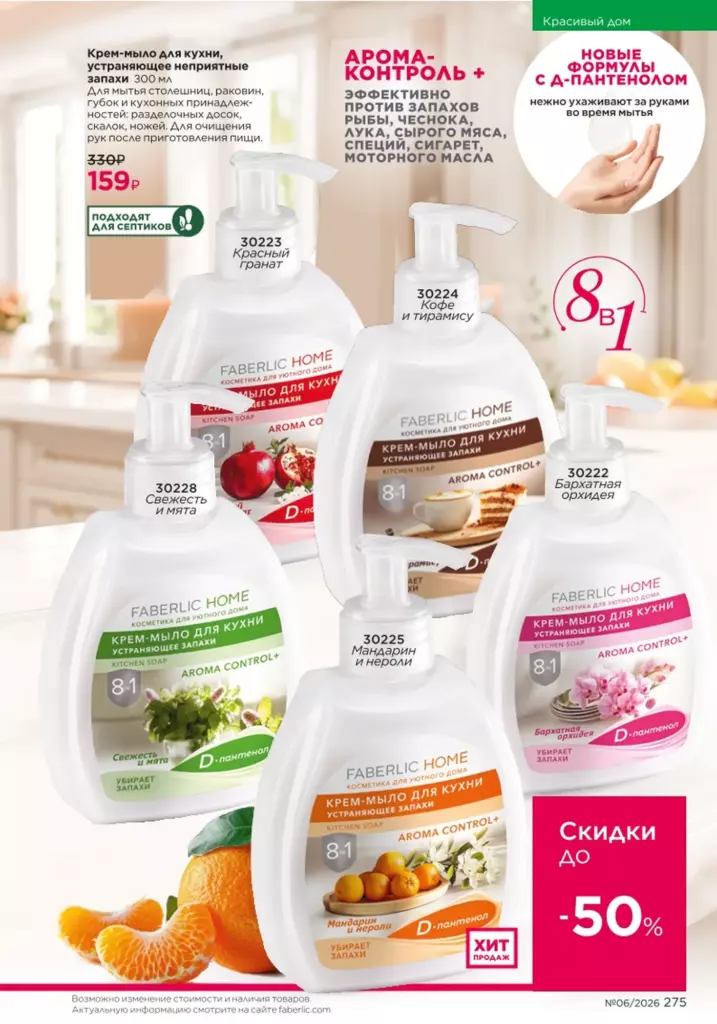 новый каталог Faberlic 06 2026 — Красивый дом, страница 275