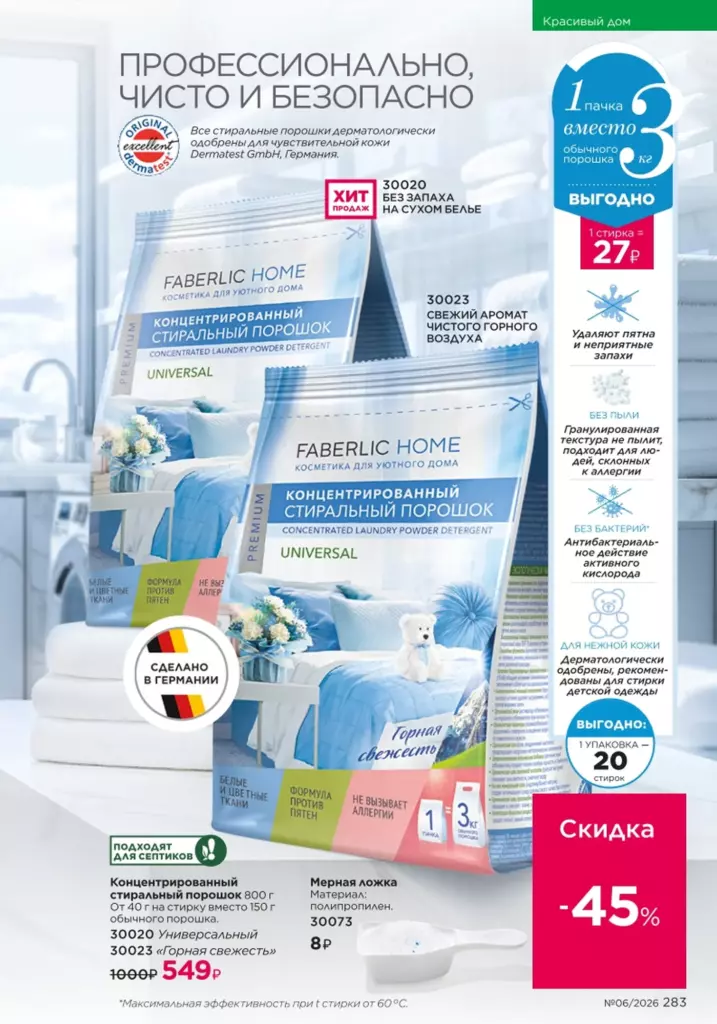 новый каталог Faberlic 06 2026: Красивый дом (страница 283)