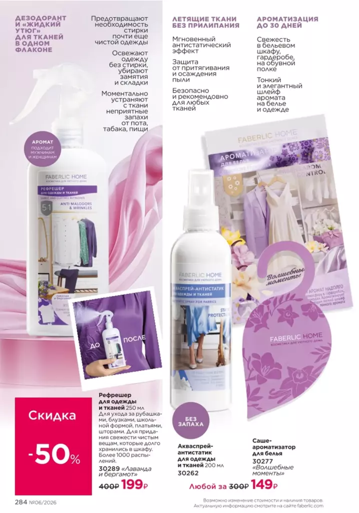 Красивый дом — каталог Фаберлик 06 2026, стр. 284
