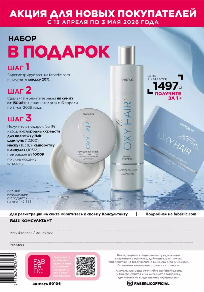 Каталог Фаберлик 06 2026 — Акция для новых покупателей, страница 340