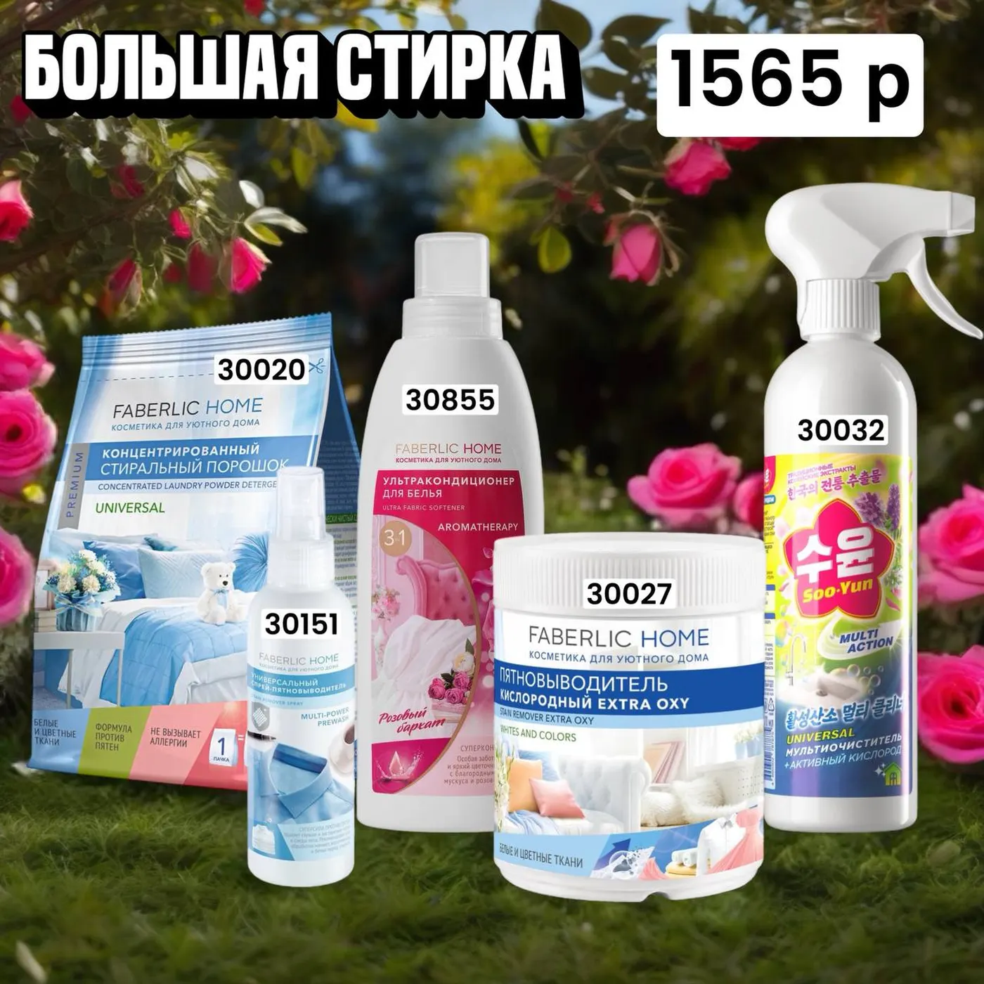 Набор продукции Фаберлик – готовый комплект средств Faberlic по цене каталога