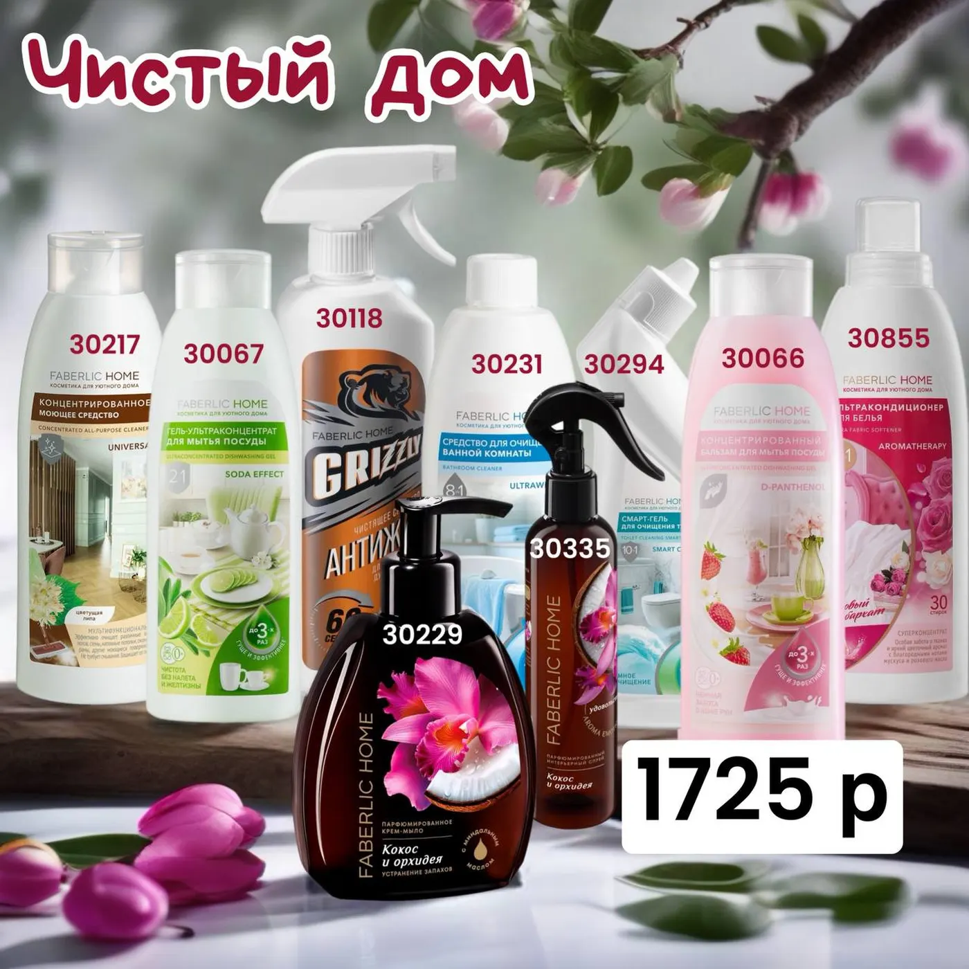 Набор продукции Фаберлик – готовый комплект средств Faberlic по цене каталога