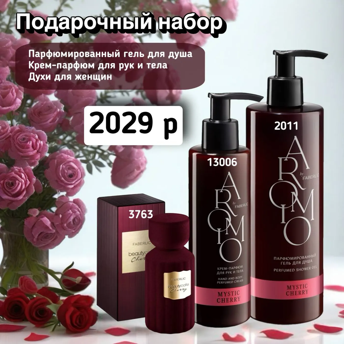 Набор продукции Фаберлик – готовый комплект средств Faberlic по цене каталога