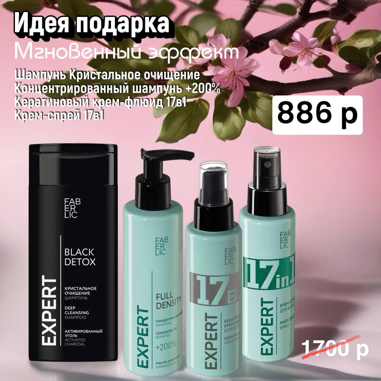 Набор продукции Фаберлик – готовый комплект средств Faberlic по цене каталога