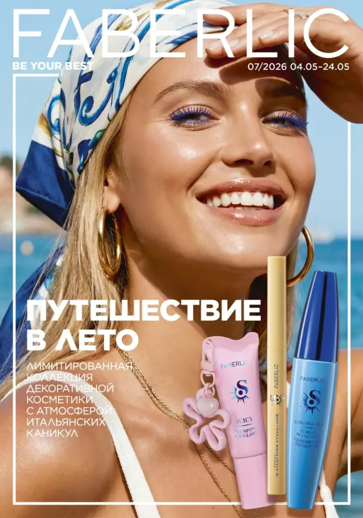 Обложка каталога Фаберлик в каталоге Фаберлик 07 2026 — стр. 1
